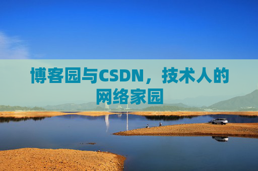 博客园与CSDN，技术人的网络家园